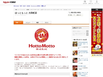 ほっともっと大田町店(福岡県北九州市小倉北区大田町1-23)