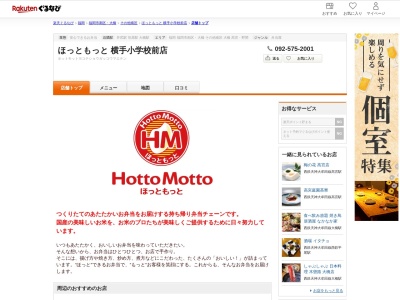 ほっともっと横手小学校前店(福岡県福岡市南区横手4-24-5)