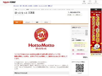 ほっともっと三苫店(福岡県福岡市東区三苫5-3-46)