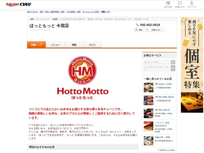 ほっともっと今宿店(福岡県福岡市西区今宿3-40-36)
