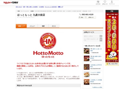 ほっともっと九産大前店(福岡県福岡市東区香住ヶ丘2-7-4)