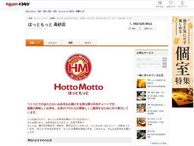 ほっともっと高砂店(福岡県福岡市中央区高砂1-3-3)