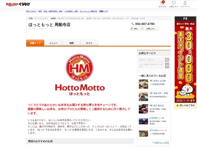 ほっともっと周船寺店(福岡県福岡市西区周船寺1-19-12)
