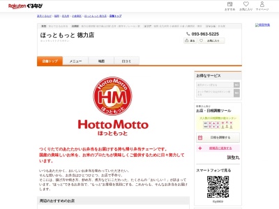 ほっともっと徳力店(福岡県北九州市小倉南区徳力団地3-7)
