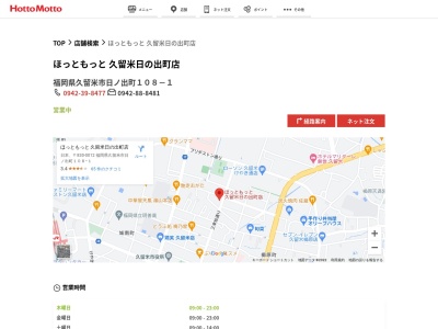 ほっともっと久留米日の出町店(福岡県久留米市日ノ出町108-1)