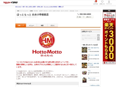 ほっともっと上白水池の下店(福岡県春日市白水ヶ丘3-2-23)