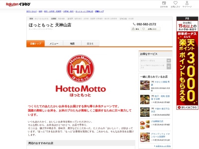 ほっともっと天神山店(福岡県春日市天神山4-11)