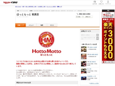 ほっともっと前原店(福岡県糸島市前原中央3-1-20)
