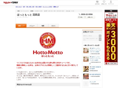 ほっともっと苅田店(福岡県京都郡苅田町大字下新津548-1)