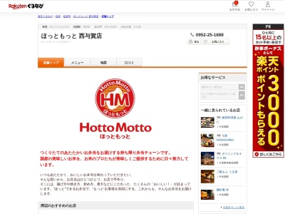 ほっともっと西与賀店(佐賀県佐賀市西与賀町大字厘外953-16)