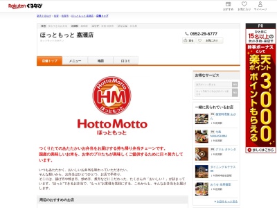 ほっともっと嘉瀬店(佐賀県佐賀市嘉瀬町大字扇町2451)