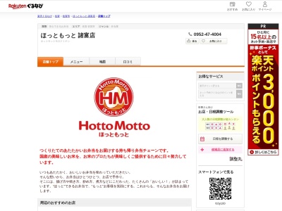 ほっともっと諸富店(佐賀県佐賀市諸富町大字山領168-1)