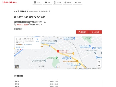 ほっともっと日宇バイパス店(長崎県佐世保市日宇町2840-1)