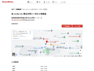 ほっともっと県立大学シーボルト校前店(長崎県西彼杵郡長与町まなび野2-3-2)