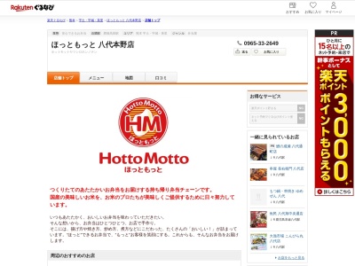 ほっともっと八代本野店(熊本県八代市本野町2048-1)
