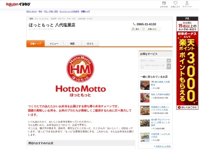 ほっともっと八代塩屋店(熊本県八代市塩屋町10-27)