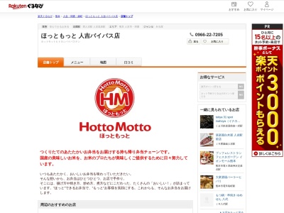ほっともっと人吉バイパス店(熊本県人吉市下林町211-4)