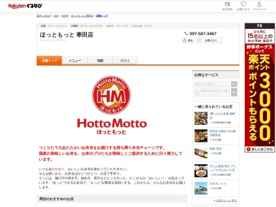 ほっともっと寒田店(大分県大分市大字寒田901-21)