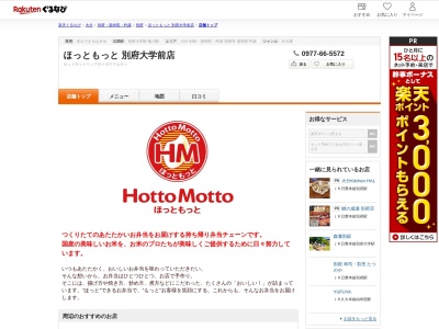 ほっともっと別府大学前店(大分県別府市上人西5)