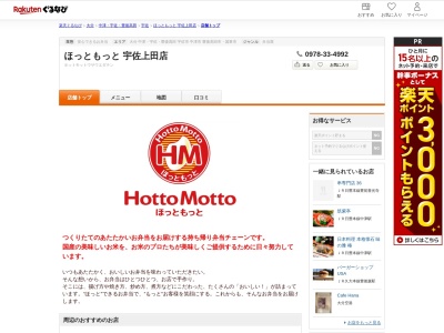 ほっともっと宇佐上田店(大分県宇佐市大字上田401-1)