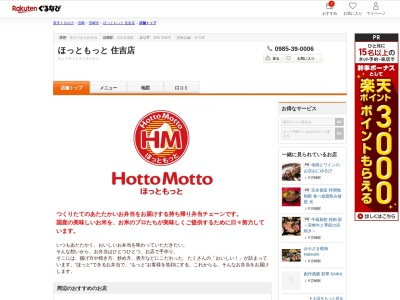 ほっともっと住吉店(宮崎県宮崎市大字島之内7178-1)