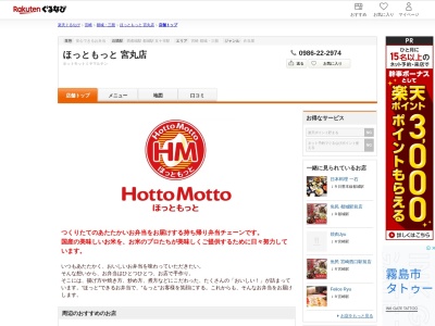 ほっともっと宮丸店(宮崎県都城市宮丸町2992-1)