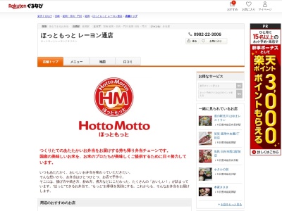 ほっともっとレーヨン通り店(宮崎県延岡市中川原町3-10-2)