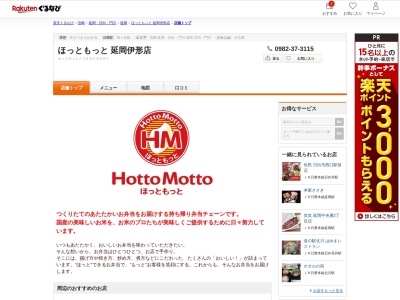 ほっともっと延岡伊形店(宮崎県延岡市伊形町5177-10)
