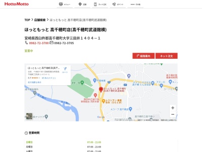 ほっともっと高千穂町店(宮崎県西臼杵郡高千穂町大字三田井1404-1)