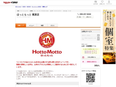 ほっともっと紫原店(鹿児島県鹿児島市紫原5-20-22)