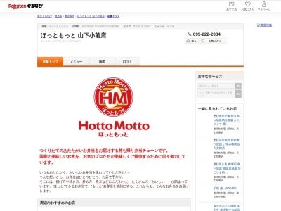 ほっともっと山下小前店(鹿児島県鹿児島市西千石町14-8)