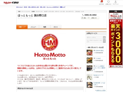 ほっともっと国分野口店(鹿児島県霧島市国分野口1058-1)