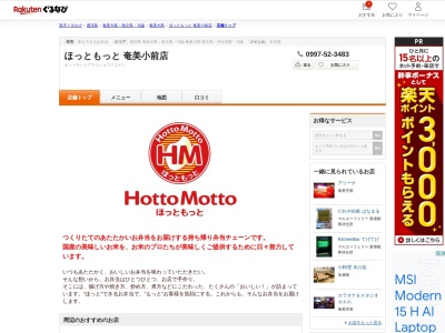 ほっともっと奄美小前店(鹿児島県奄美市名瀬石橋町17-29)
