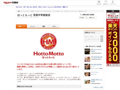 ほっともっと宮里中学校前店(沖縄県沖縄市美里仲原町29-12)
