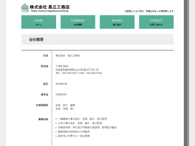㈱長江工務店(日本、〒063-0002北海道札幌市西区山の手2条12丁目1−19)
