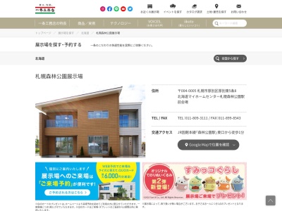 一条工務店 札幌森林公園展示場(日本、〒004-0005北海道札幌市厚別区厚別東5条8北海道マイホームセンター森林公園会場)