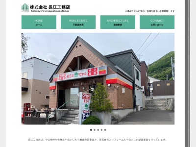 ㈱長江工務店(日本、〒007-0843北海道札幌市東区北43条東16丁目4−4−6)