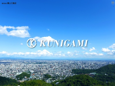 ㈱国上工務店(日本、〒063-0837北海道札幌市西区発寒17条4丁目1−45)