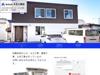 ㈱大北工務店(日本、〒004-0848北海道札幌市清田区清田8条3丁目19−7)