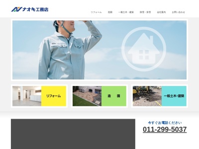 ㈱ナオキ工務店(日本、〒001-0915北海道札幌市北区新琴似町578−15)