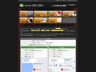 ㈱成田工務店(日本、〒041-0811北海道函館市富岡町2丁目5−1)