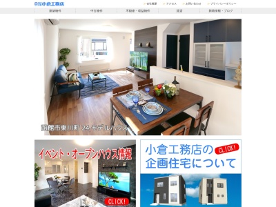 ㈱小倉工務店(日本、〒040-0072北海道函館市亀田町17−2)