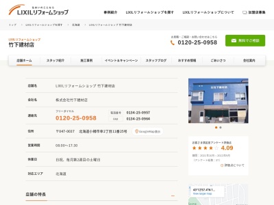 LIXILリフォームショップ / ㈱竹下建材店(日本、〒047-0037北海道小樽市11幸2丁目11番25号)
