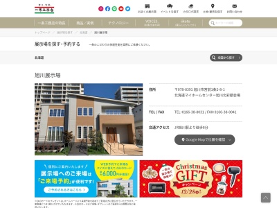 ㈱一条工務店 旭川展示場(日本、〒078-8801北海道旭川市緑が丘東1条4丁目2)