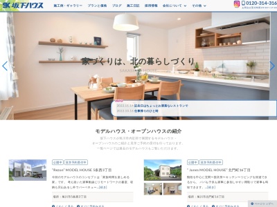 ㈱坂下工務店(日本、〒078-8357北海道旭川市東光17条6丁目1東光17条6丁目216)