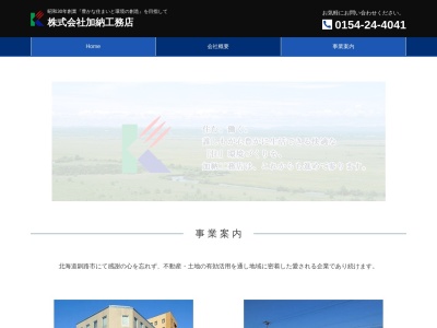 ㈱加納工務店(日本、〒085-0014北海道釧路市末広町6丁目4)