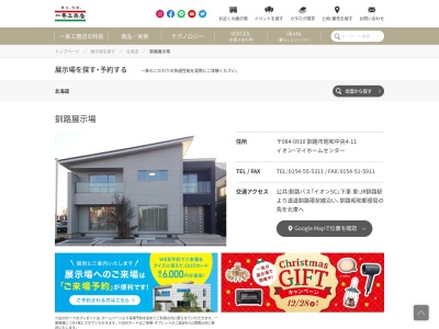 ㈱一条工務店 釧路展示場(日本、北海道釧路市昭和中央4丁目11イオンマイホームセンタ)