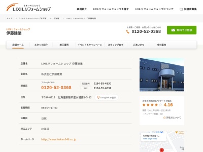 LIXILリフォームショップ 伊藤建業(日本、〒084-0913北海道釧路市星が浦南1丁目5−12)