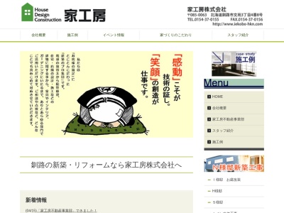 家工房㈱(日本、〒085-0063北海道釧路市文苑3丁目4−8コーポクリスタル1F)