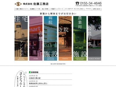 ㈱佐藤工務店(日本、〒080-0846北海道帯広市緑ケ丘7丁目2)